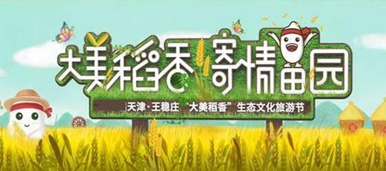 王稳庄大美稻香生态文化旅游节