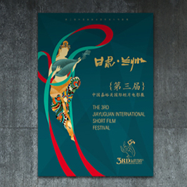 甘肃第三届电影节海报设计